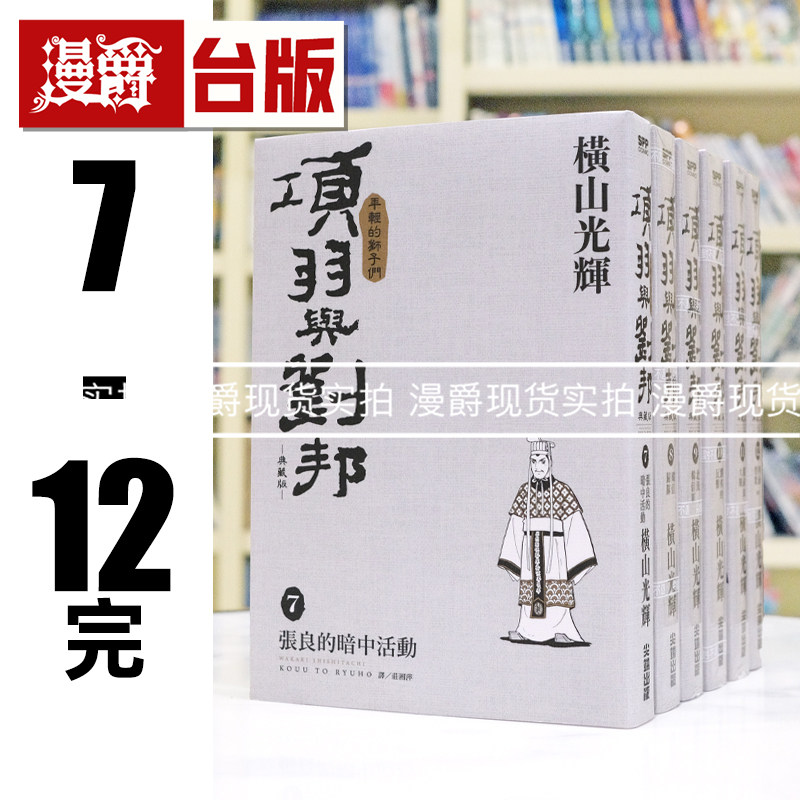 现货 漫爵 项羽与刘邦 典藏版7-12完 台版漫画书 尖端 横山光辉 25开 进口原版