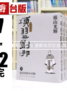 现货 漫爵 项羽与刘邦 典藏版7-12完 台版漫画书 尖端 横山光辉 25开 进口原版
