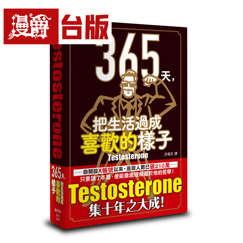 漫爵 365天，把生活过成喜欢的样子 枫书坊 Testosterone 台版图书 进口原版