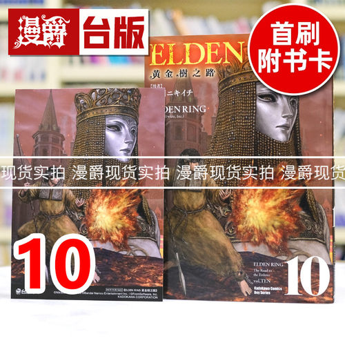 现货 漫爵 ELDEN RING 黄金树之路10 台版漫画书 角川 飞田ニキイチ 艾尔登法环 进口原版