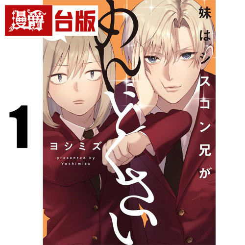 #漫爵 妹妹觉得是妹控的哥哥很麻烦1 台版漫画书 青文 ヨシミズ 进口原版