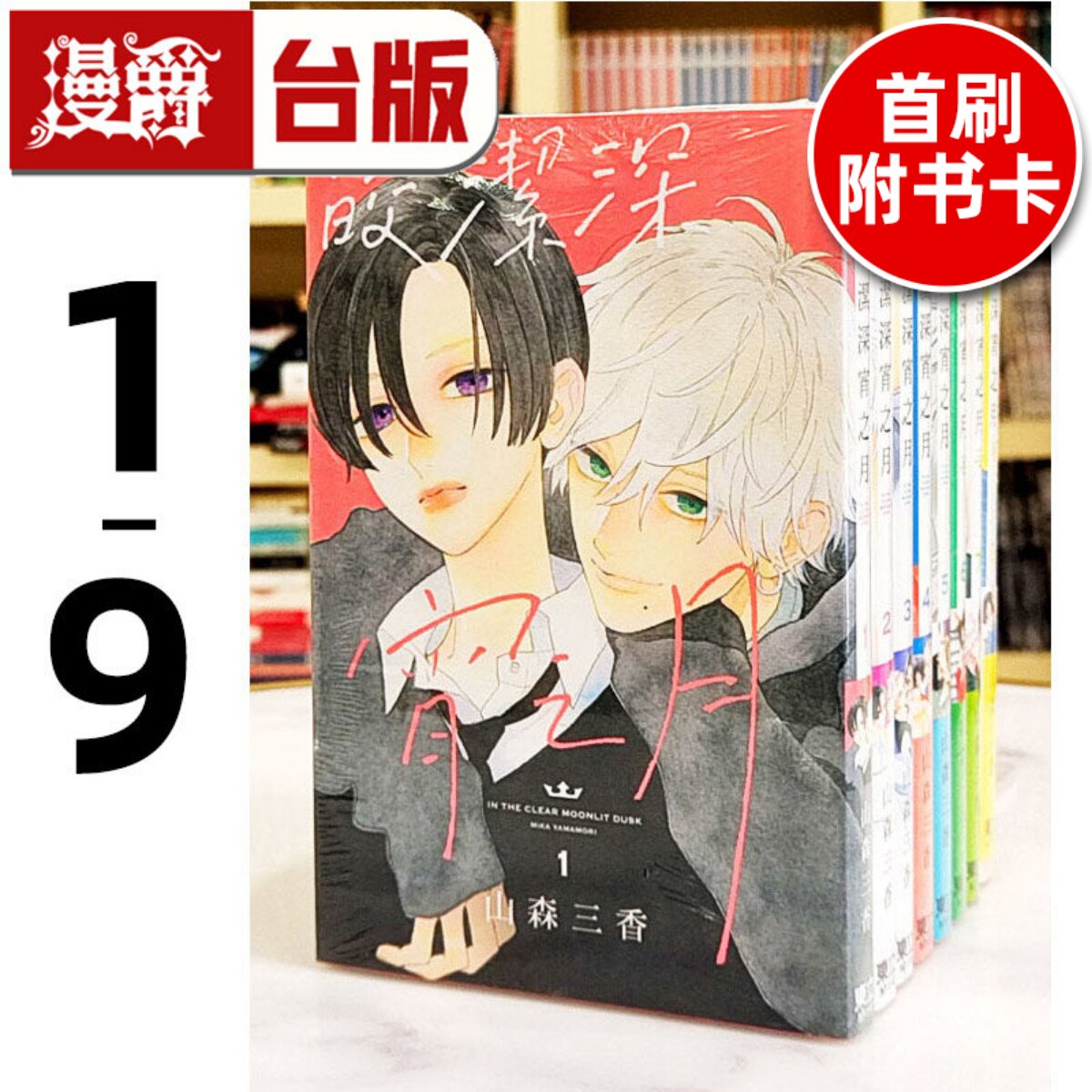 现货 皎洁深宵之月1-9（6、7、8为首刷附录版共含3张收藏卡；9为特装版含大量限定周边）台版漫画 书 东立 山森三香 正版
