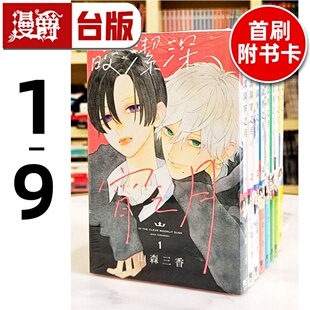 台版 正版 书 共含3张收藏卡；9为特装 现货 8为首刷附录版 漫画 版 皎洁深宵之月1 山森三香 东立 含大量限定周边