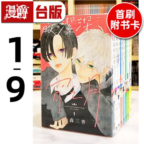 现货 皎洁深宵之月1-9（6、7、8为首刷附录版共含3张收藏卡；9为特装版含大量限定周边）台版漫画 书 东立 山森三香 正版