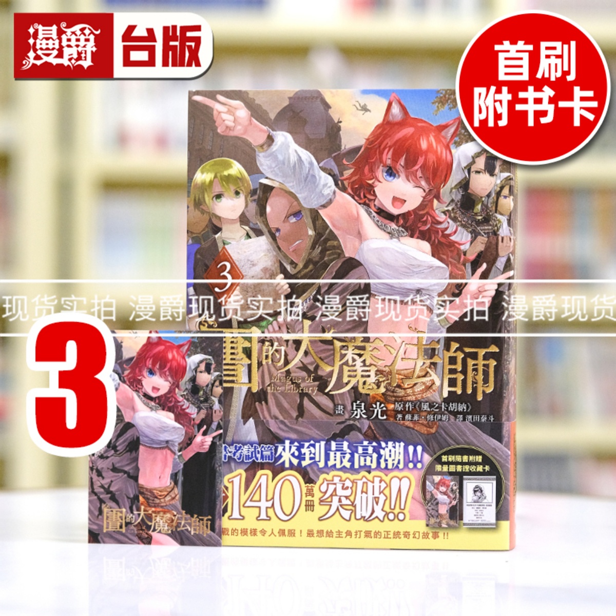 现货 漫爵 图书馆的大魔法师3 台版漫画书 四季 泉光