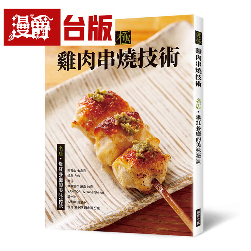 漫爵 究极鸡肉串烧技术：名店•爆红餐厅的美味秘诀 瑞昇 旭屋出版編輯部 台版图书 进口原版
