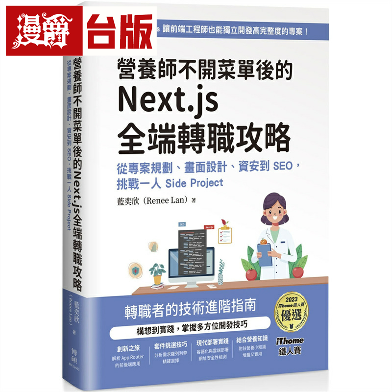 漫爵营养师不开菜单后的 Next.js 全端转职攻略  博硕 蓝奕欣台版