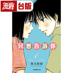 现货 漫爵台版漫画 只想告诉你 爱藏版1 东立椎名轻穗好想告诉你