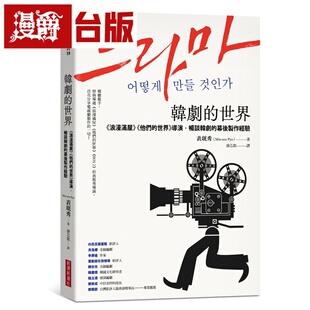 漫爵 韩剧的世界：《浪漫满屋》《他们的世界》导演，畅谈韩剧的幕后制作经验 经济新潮社 表珉秀 台版图书