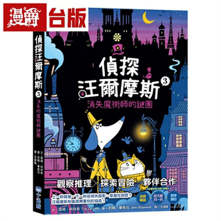 漫爵侦探汪尔摩斯3：消失魔术师的谜团 小光点 提姆‧柯林斯 屁屁侦探 进阶读本 台版书籍繁体中文