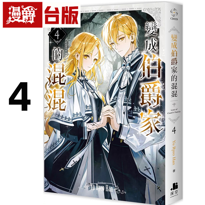 #漫爵 轻小说变成伯爵家的混混4 台版图书 深空 Yu Ryeo Han 25开 进口原版