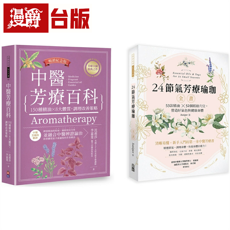 漫爵【中医节气芳疗套书】:1-中医芳疗百科──150种精油x8大体质,调理改善策略 畅销纪念版 出色 沈莉莎,李嘉菱 台版书籍 繁体