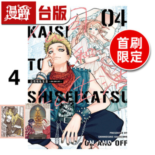 漫画书 漫爵 4首刷限定版 在途 东立 进口原版 AND 25开 公司和私生活ON OFF 金沢真之介 台版