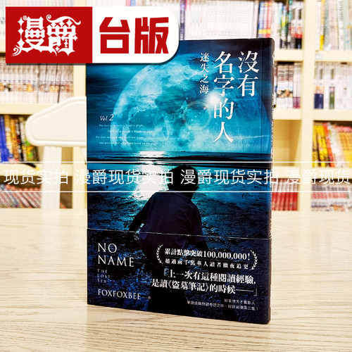 现货 漫爵没有名字的人2：迷失之海 FOXFOXBEE 尖端台版进口图书