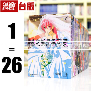 现货 总之就是很可爱1-26 漫画 尖端书 畑健二郎 总之就是非常可爱