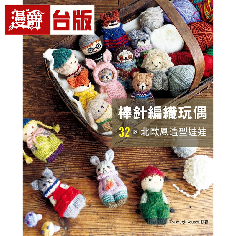 漫爵 棒针编织玩偶 32款北欧风造型娃娃 Elegant-Boutique 新手作 Tsumugi Koubou 全彩 台版图书 进口原版