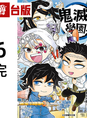 #漫爵 鬼灭学园6完 台版漫画书 东立 帆上夏希／吾峠呼世晴 鬼灭之刃 进口原版