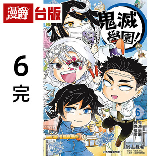 在途 漫爵 鬼灭学园6完 台版漫画书 东立 帆上夏希／吾峠呼世晴 鬼灭之刃 进口原版