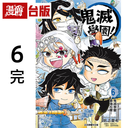#漫爵 鬼灭学园6完 台版漫画书 东立 帆上夏希／吾峠呼世晴 鬼灭之刃 进口原版