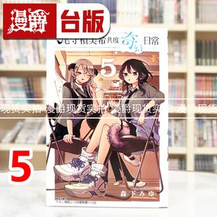 台版 漫画书 东立 现货 进口原版 和尾守积美希共度奇幻日常5 森下みゆ 漫爵