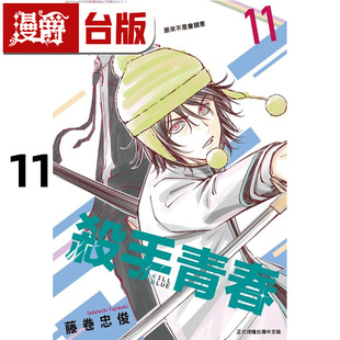 现货 漫爵 杀手青春11 台版漫画书 东立 藤卷忠俊 进口原版