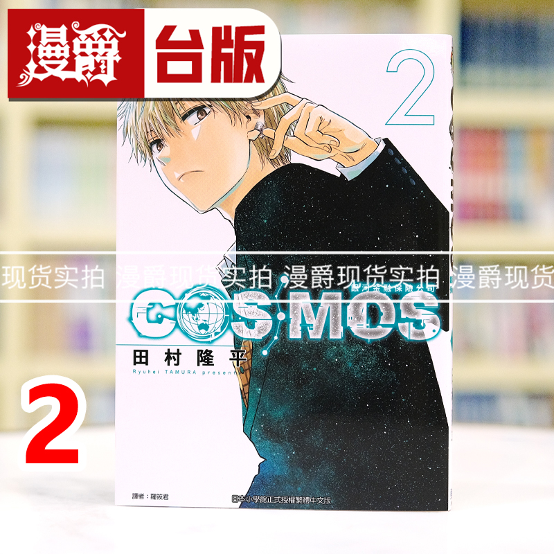 现货 漫爵 银河金融保险公司COSMOS 2 台版漫画书 东立 田村隆平 恶魔奶爸作者 进口原版