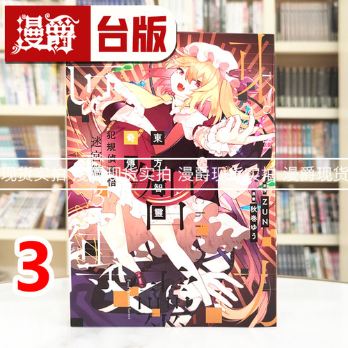 现货 漫爵 东方智灵奇传 犯规侦探悟 迷宫篇3 台版漫画书 青文 秋巻ゆう 25开 进口原版