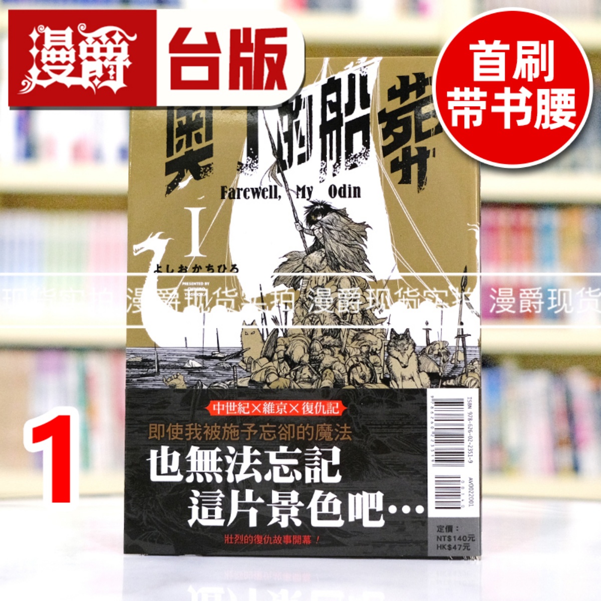 现货 漫爵 奥丁的船葬1 台版漫画书 东立 よしおかちひろ 进口原版