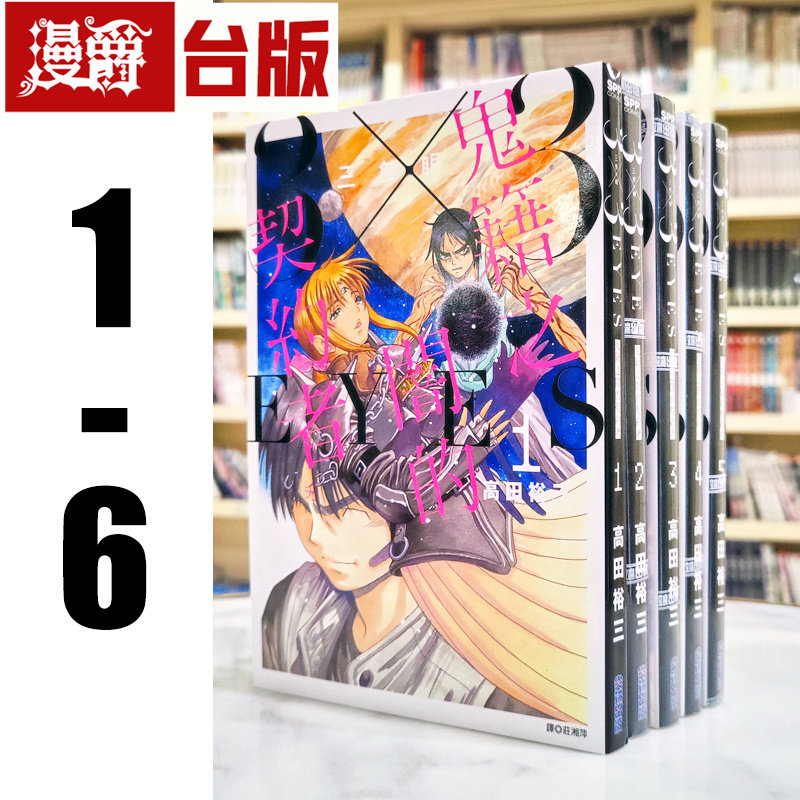 现货 漫爵 漫画 三只眼鬼籍之闇的契约者1-6 尖端图书 高田裕三 25开本