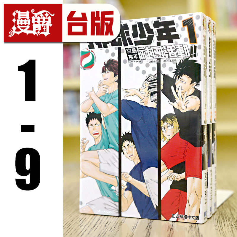 现货 漫爵 排球少年社团活动1-9 台版漫画 东立 宫岛京平