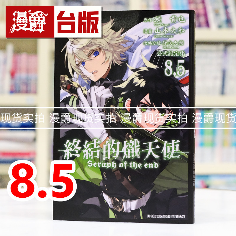 现货 漫爵 终结的炽天使8.5公式设定集 台版漫画书 青文 山本大和 进口原版