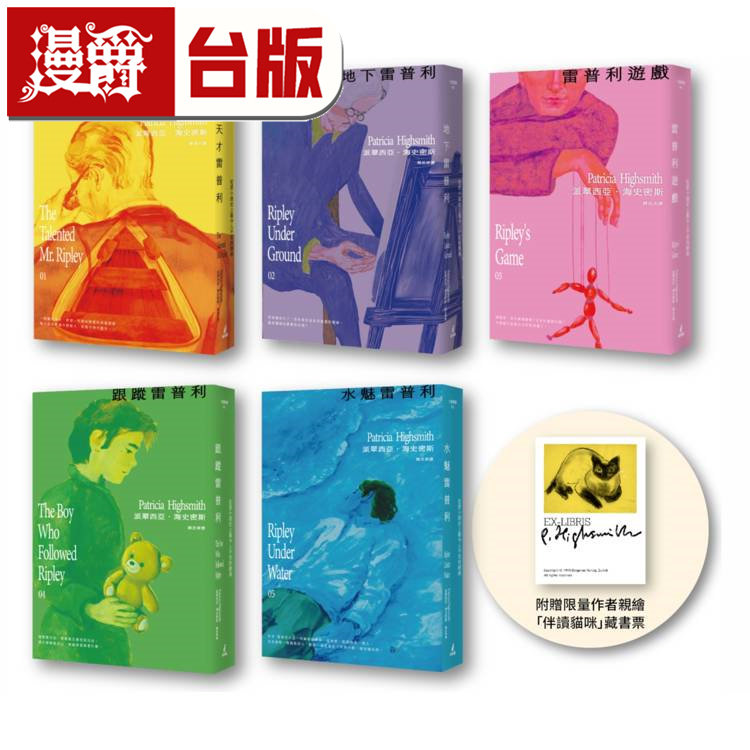 漫爵 雷普利系列套书（附赠限量作者亲绘「伴读猫咪」藏书票） 派翠西亚．海史密斯 猫头鹰 台版图书 进口原版