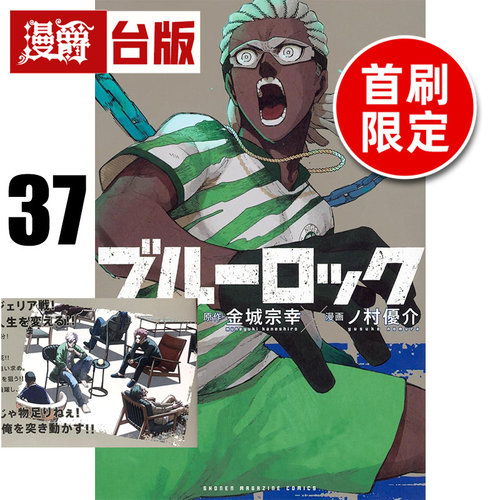 #漫爵 BLUE LOCK 蓝色禁区 蓝锁 蓝色监狱37首刷限定版 附透卡(1入) 台版漫画书 东立 金城宗幸／ノ村优介 进口原版