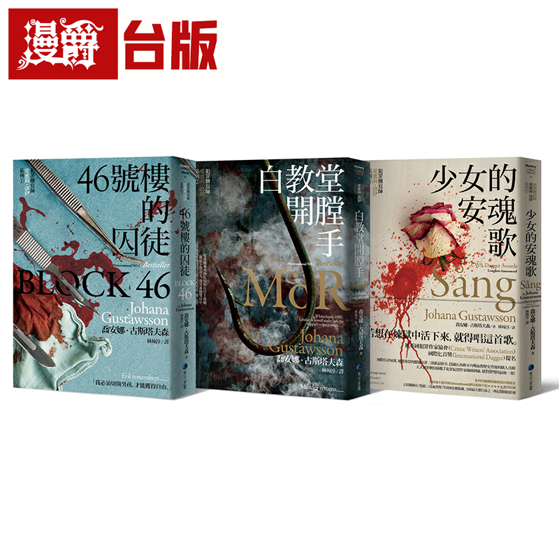 漫爵犯罪侧写师爱蜜莉．洛伊系列三部曲（46号楼的囚徒、白教堂开
