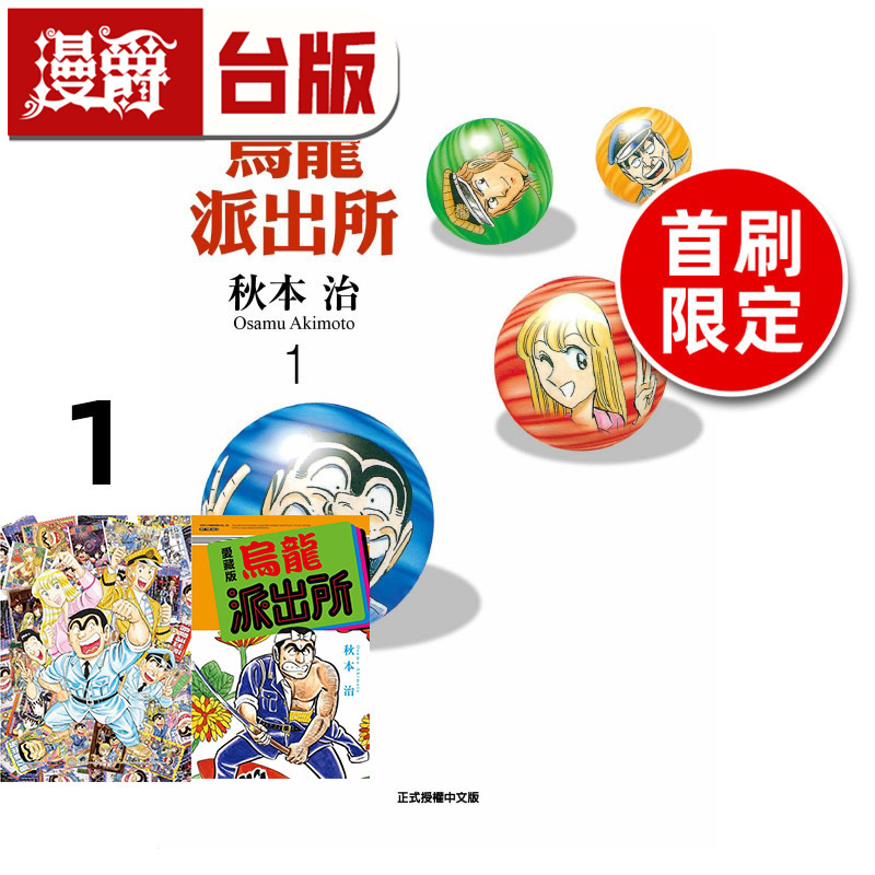 现货 漫爵 乌龙派出所 爱藏版1首刷限定版 台版漫画书 东立 秋本治 进口原版