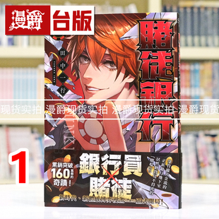 现货 漫爵 赌徒银行1 台版漫画书 尖端 田中一行 进口原版
