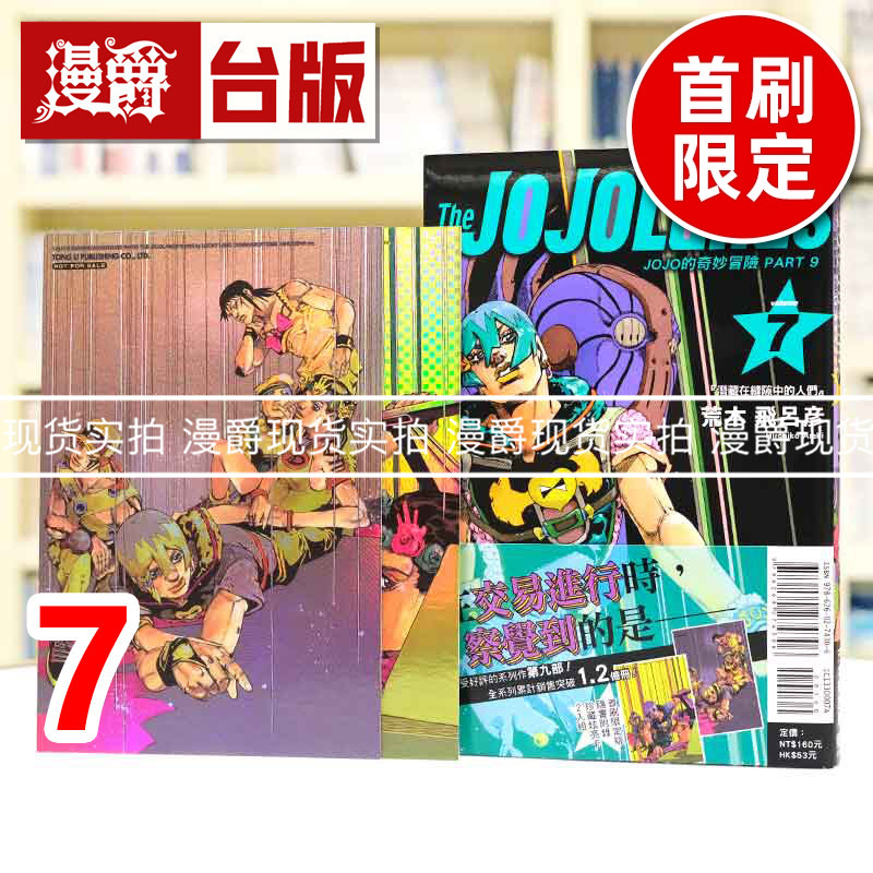 现货 漫爵 JOJO的奇妙冒险 PART 9 The JOJOLands 7首刷限定版 附雷射卡(2入) 台版漫画书 东立 荒木飞吕彦 进口原版图片