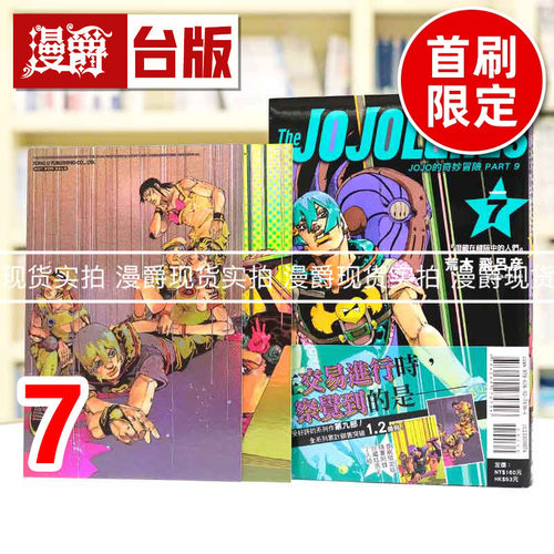 现货 漫爵 JOJO的奇妙冒险 PART 9 The JOJOLands 7首刷限定版 附雷射卡(2入) 台版漫画书 东立 荒木飞吕彦 进口原版