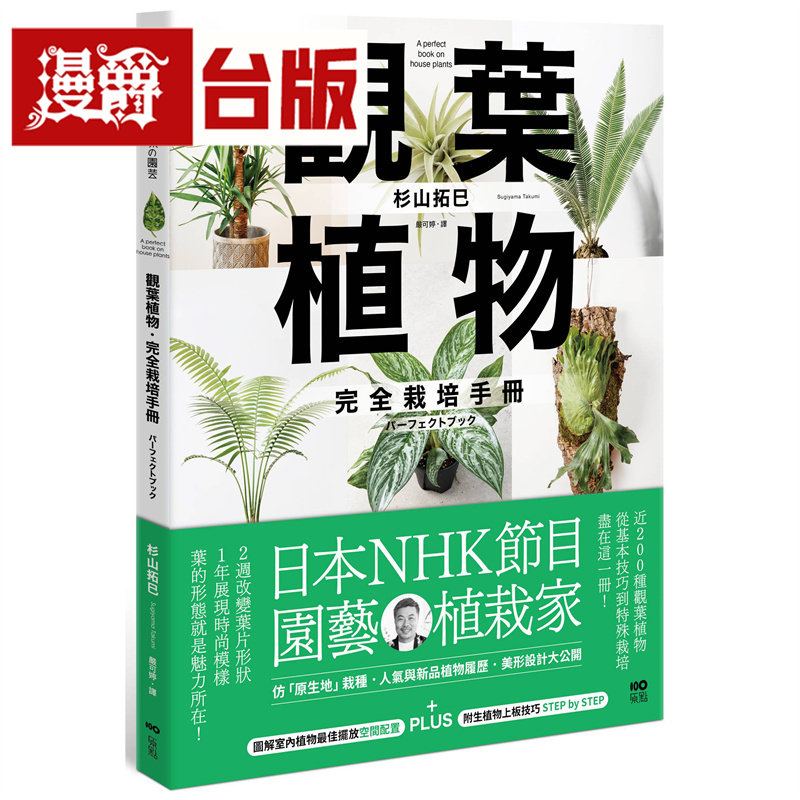漫爵 观叶植物完全栽培手册:日本NHK节目园艺植栽家,仿「原生地」栽种 原点 杉山拓巳 台版图书 进口原版