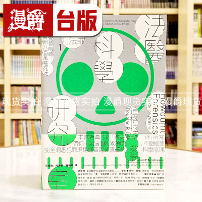 现货 漫爵 犯罪手法系列1─法医科学研究室：鉴识搜查*前线，解剖八百万种死法（25年畅销新版）麦田 道格拉斯．莱尔 台版图书