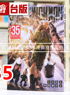 现货 漫爵 ONE PUNCH MAN 一拳超人35 台版漫画书 东立 ONE/村田雄介 进口原版