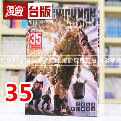 现货 漫爵 ONE PUNCH MAN 一拳超人35 台版漫画书 东立 ONE/村田雄介 进口原版