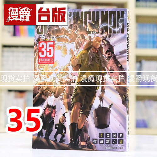 现货 漫爵 ONE PUNCH MAN 一拳超人35 台版漫画书 东立 ONE/村田雄介 进口原版
