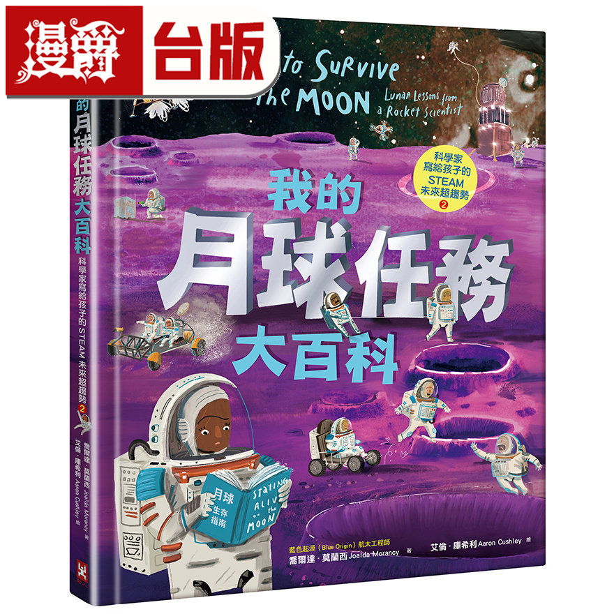 漫爵 我的月球任务大百科【科学家写给孩子的STEAM未来超趋势(2)】 野人 乔尔达 莫兰西 精装 全彩 台版图书 进口原版