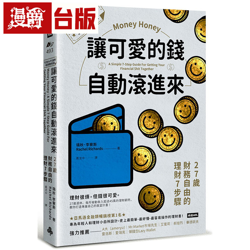 漫爵 让可爱的钱自动滚进来【可爱永不过时.长销庆祝版】:27岁财务自由的理财7步骤 时报 瑞秋 李察斯 台版图书 进口原版