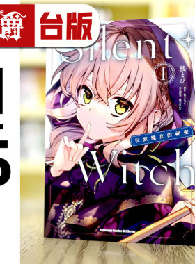 现货 漫爵 Silent Witch 沉默魔女的秘密1-5（4.5为首刷附卡） 台版漫画 角川 桟とび 进口原版