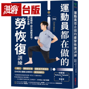 漫爵 运动员都在做的疲劳恢复训练:消除紧绷 恢复体能 提升运动表现 采实 中野崇 台版图书 进口原版