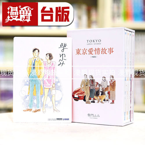 现货漫爵东京爱情故事 典藏版盒装套书1-4完台版漫画 尖端 柴门ふ