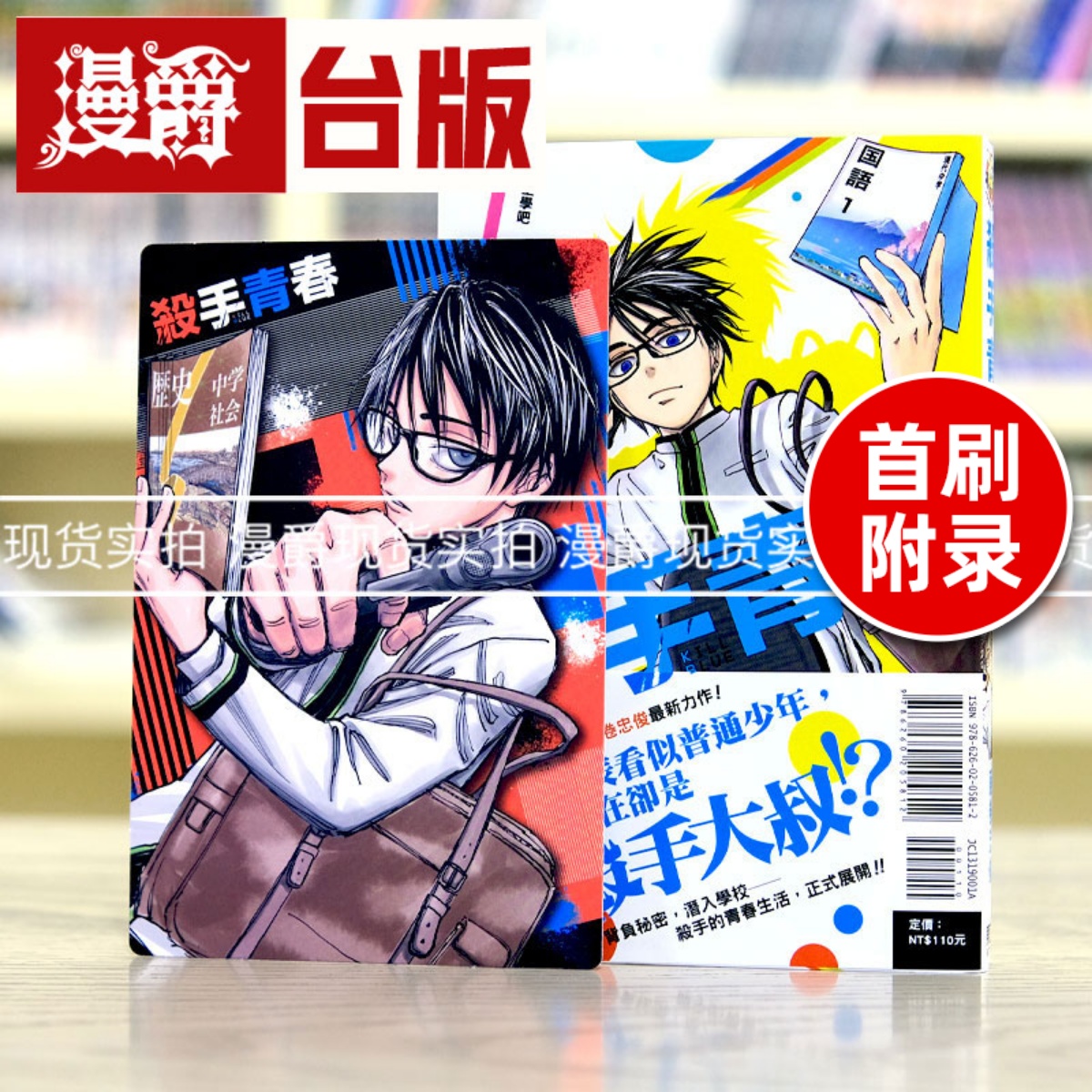 漫爵现货 杀手青春1 首刷附录版 台版漫画 东立藤巻忠俊  影子篮球员