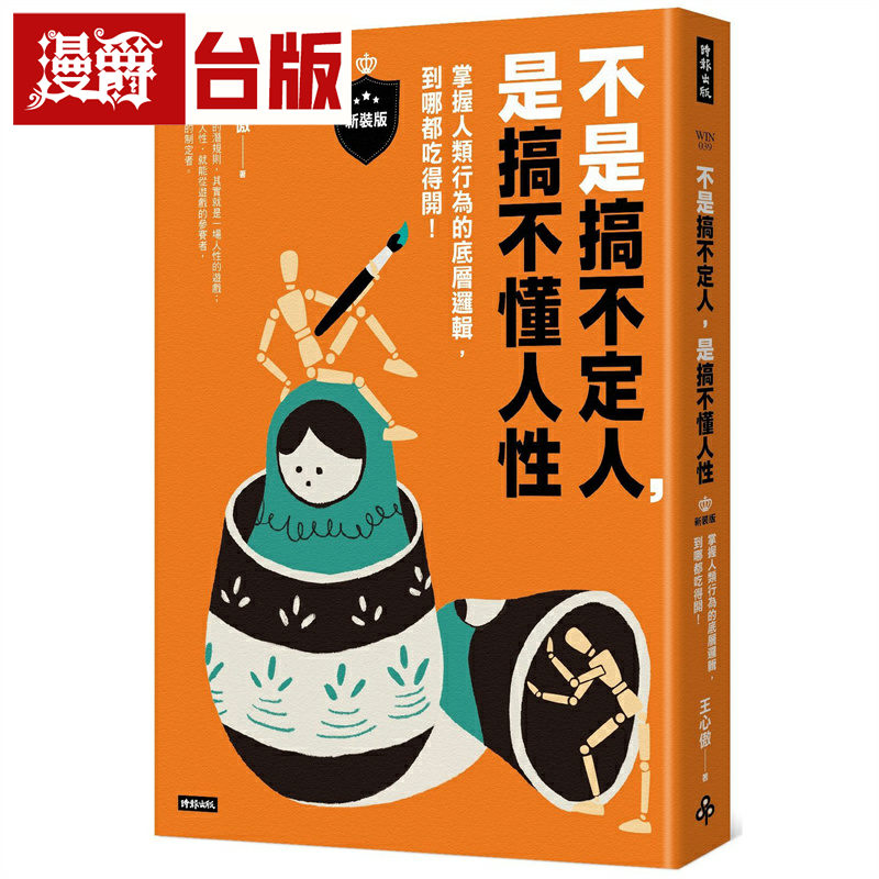 漫爵不是搞不定人，是搞不懂人性【新装版】：掌握人类行为的底层逻辑，到哪都吃得开！时报 王心傲 台版图书繁体中文